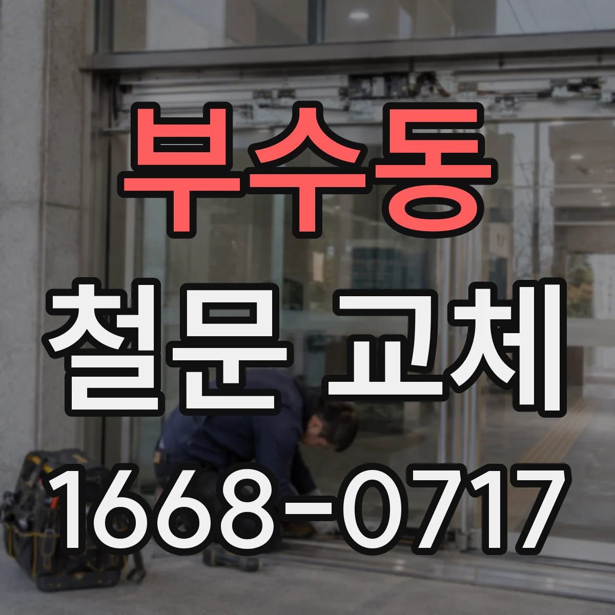 부수동 철문 교체