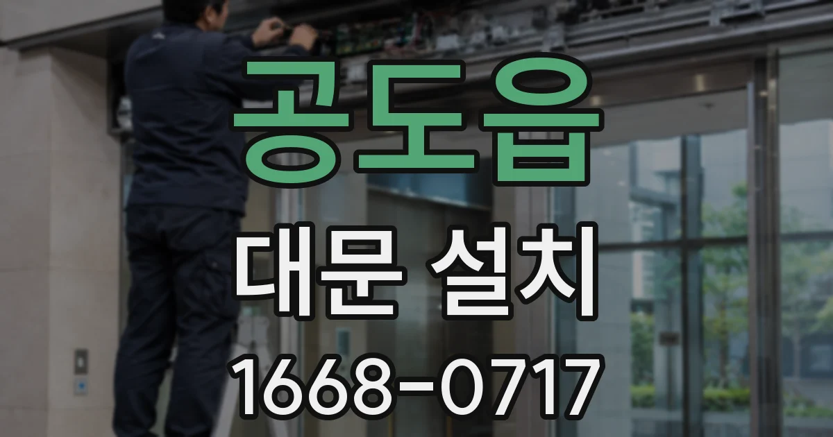 공도읍 대문 설치