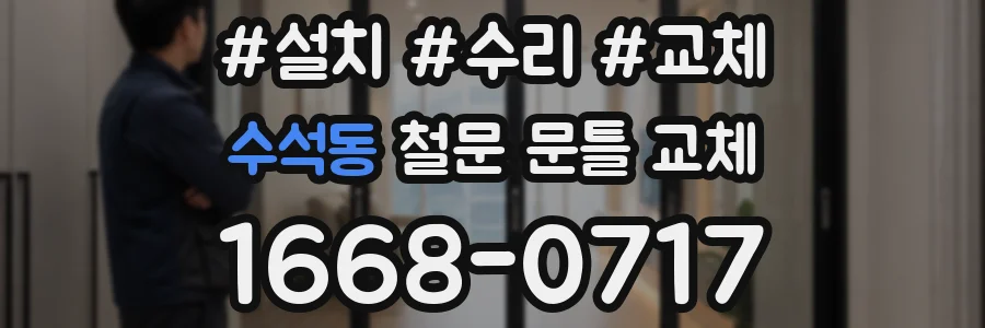 수석동 철문 문틀 교체