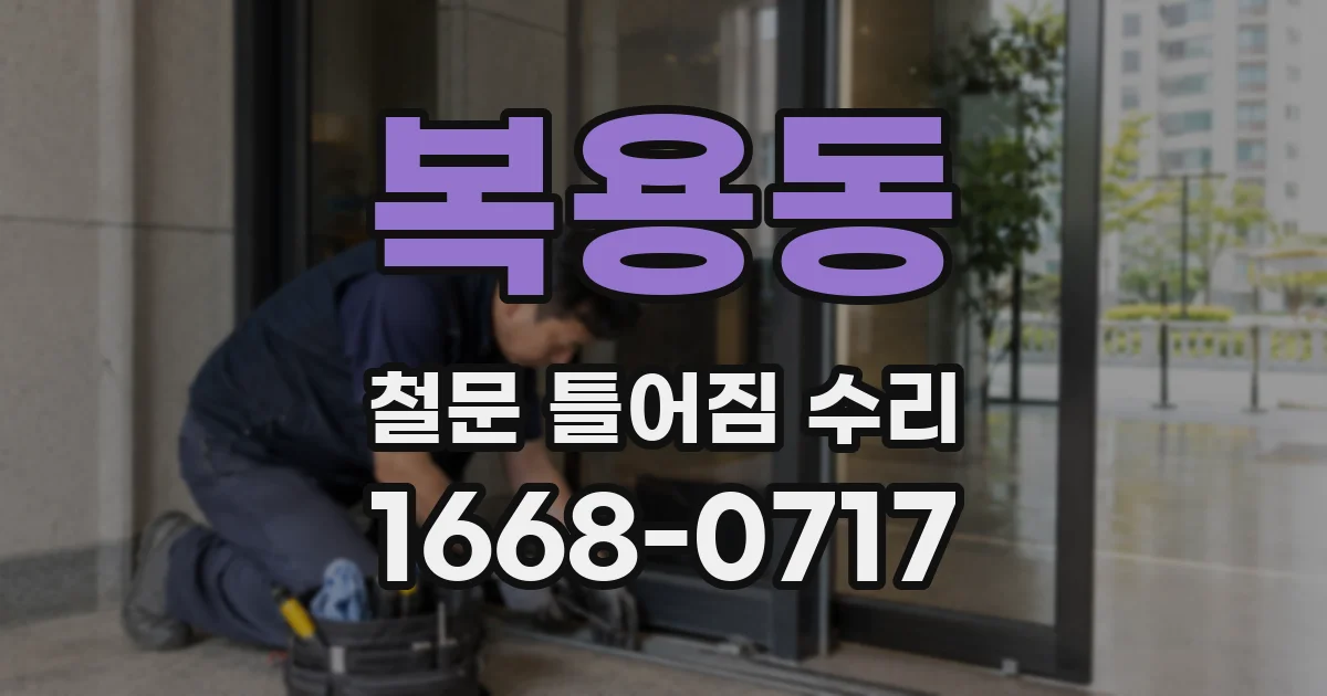 복용동 철문 틀어짐 수리