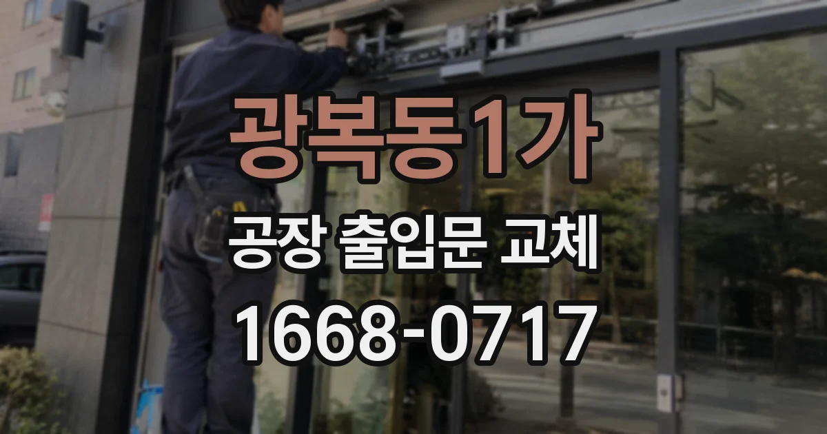 광복동1가 공장 출입문 교체