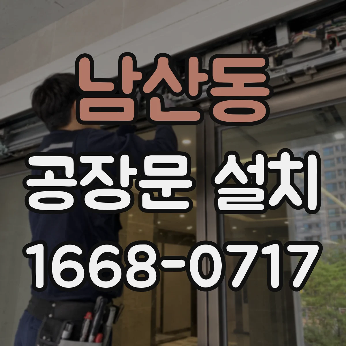 남산동 공장문 설치
