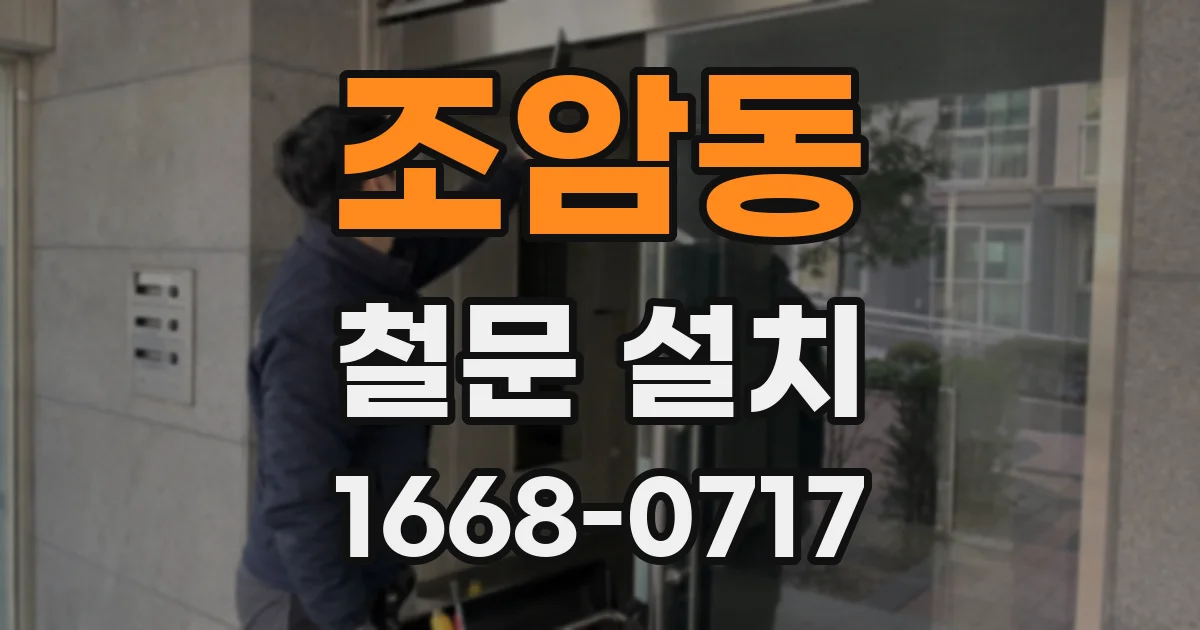 조암동 철문 설치