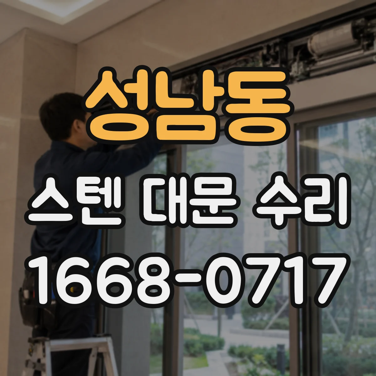 성남동 스텐 대문 수리