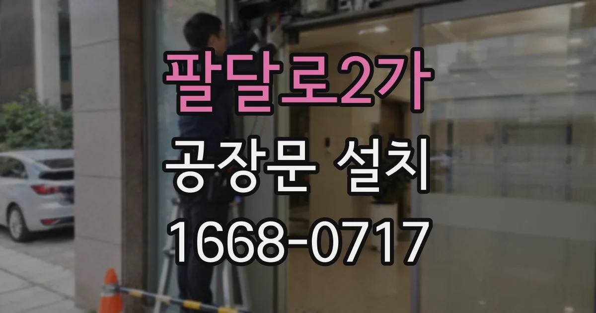 팔달로2가 공장문 설치