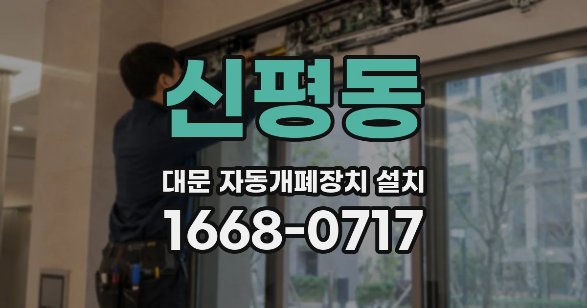 신평동 대문 자동개폐장치 설치
