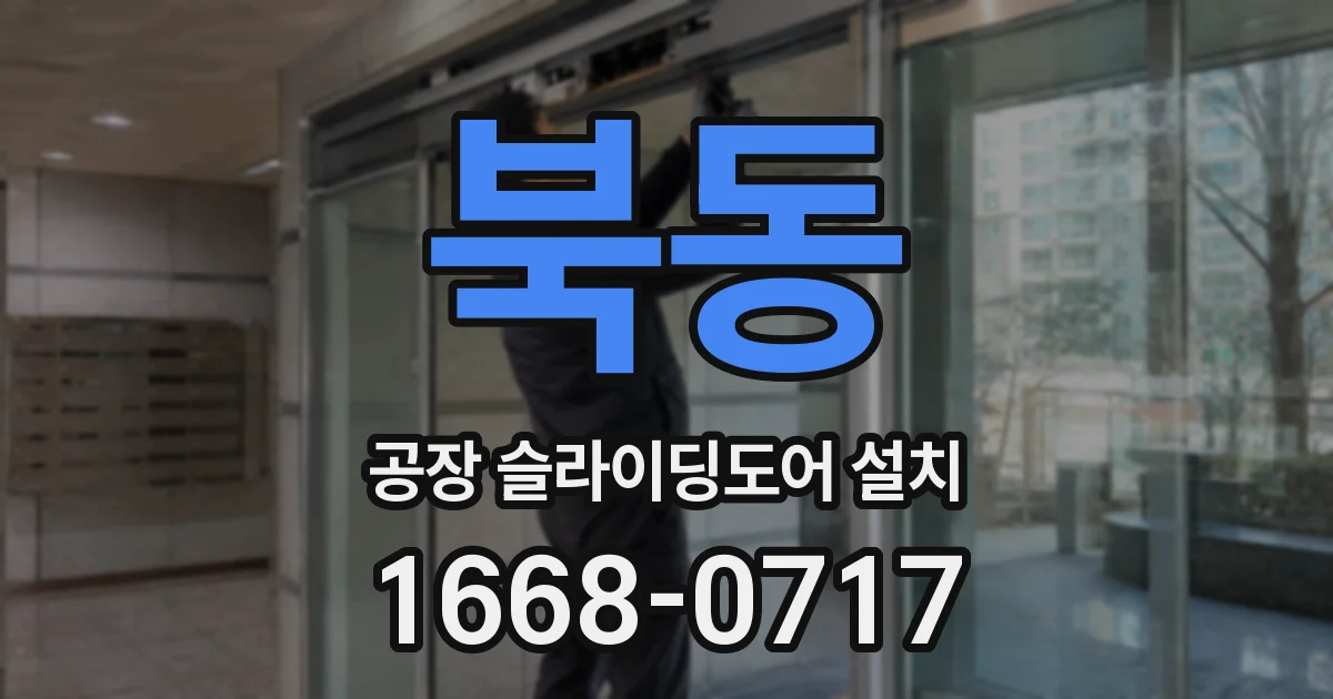 북동 공장 슬라이딩도어 설치