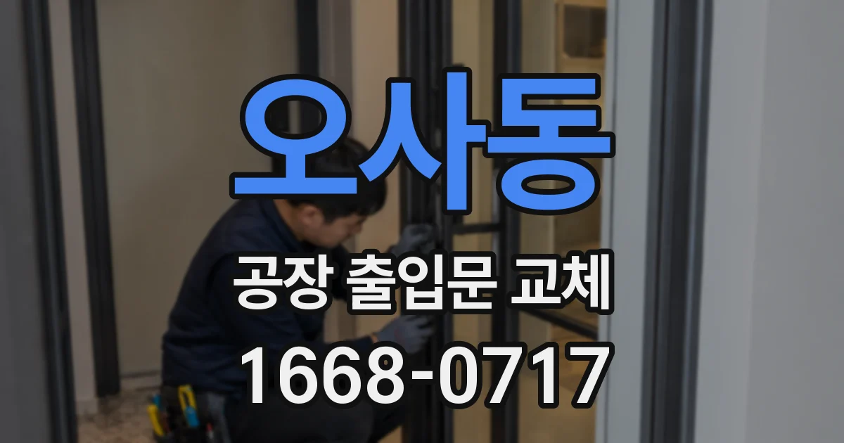 오사동 공장 출입문 교체