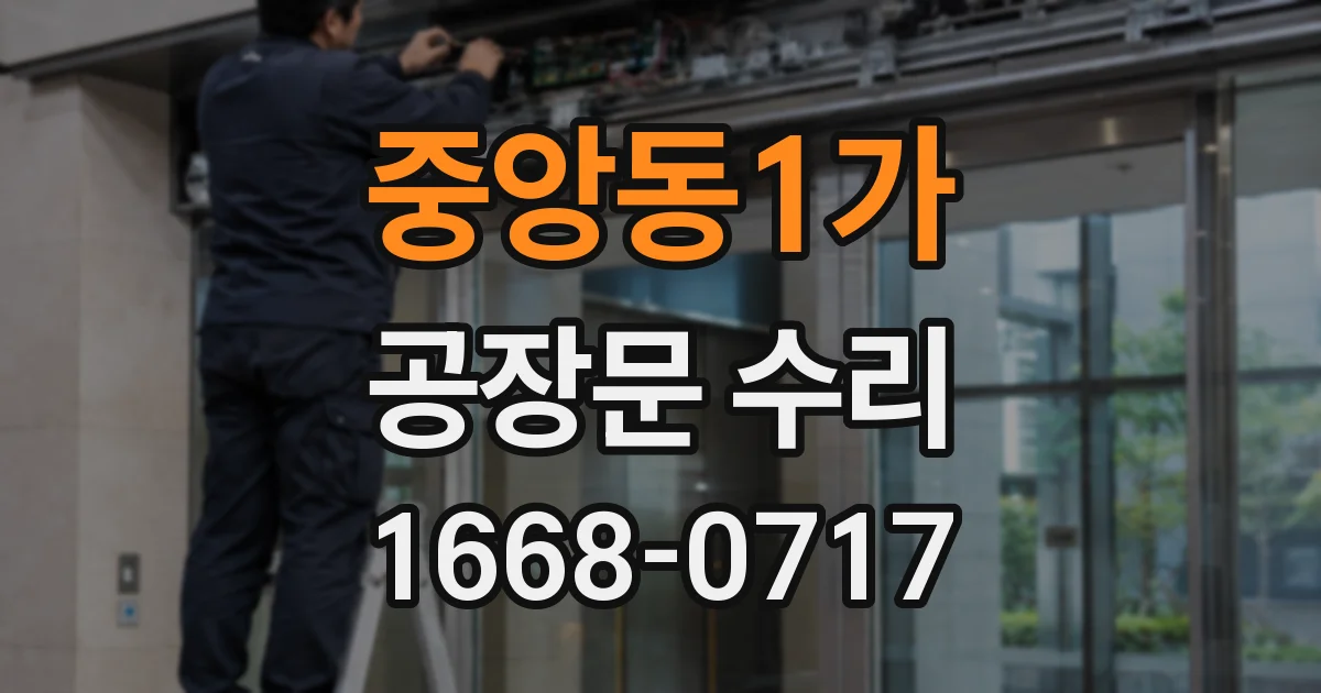 중앙동1가 공장문 수리