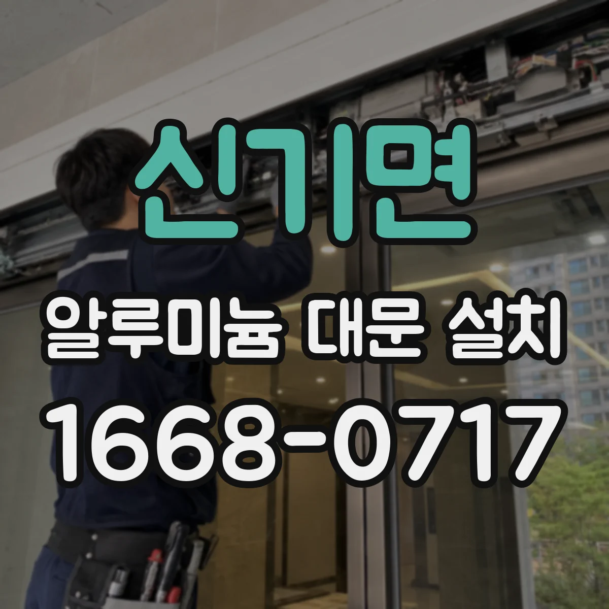 신기면 알루미늄 대문 설치
