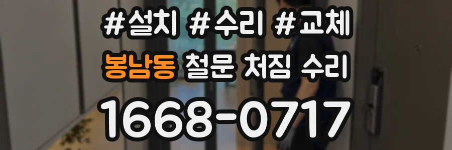 봉남동 철문 처짐 수리