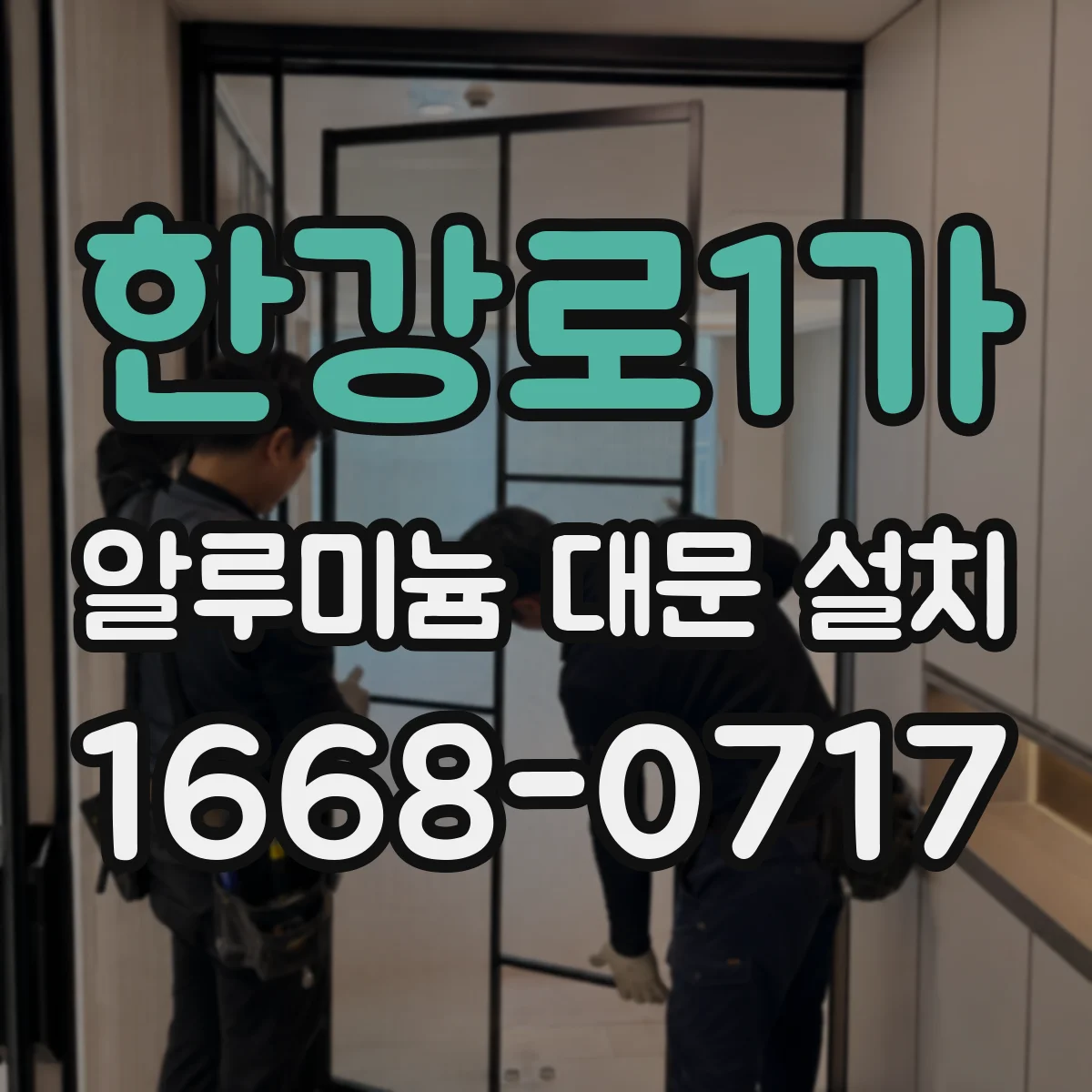 한강로1가 알루미늄 대문 설치