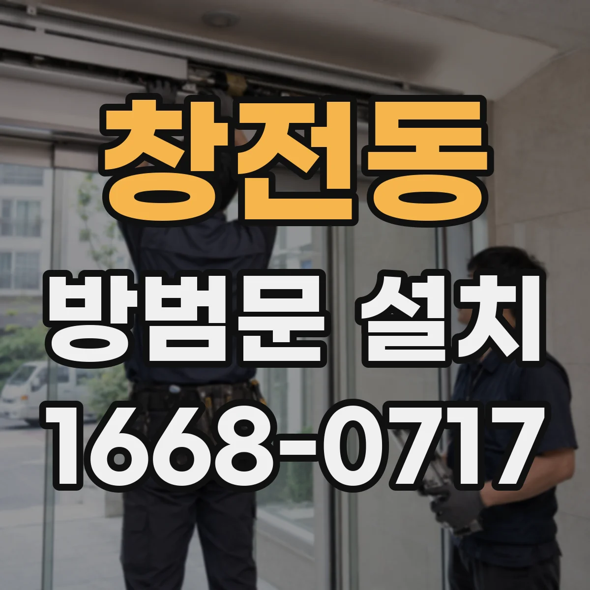 창전동 방범문 설치