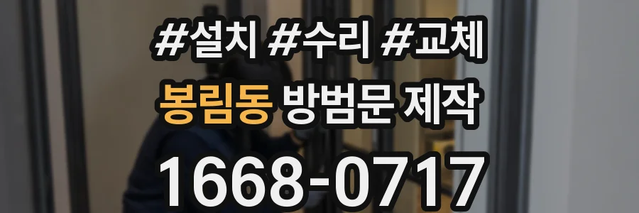 봉림동 방범문 제작