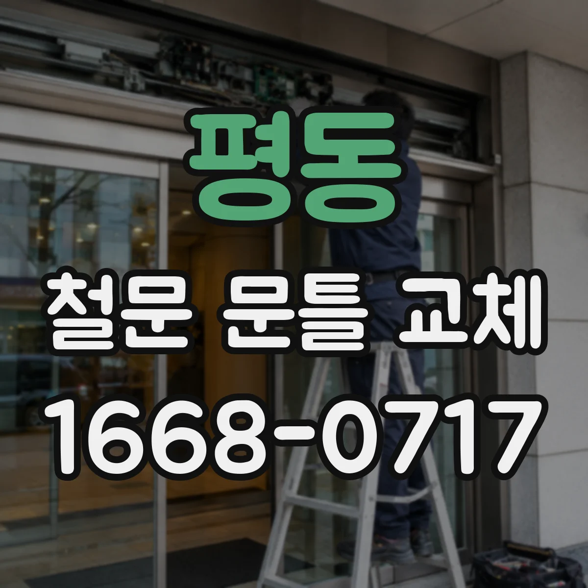 평동 철문 문틀 교체