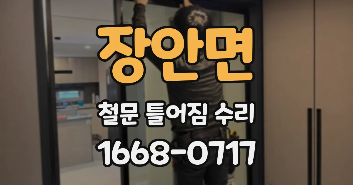 장안면 철문 틀어짐 수리