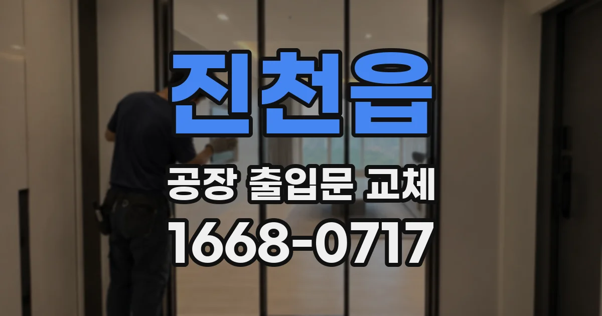진천읍 공장 출입문 교체