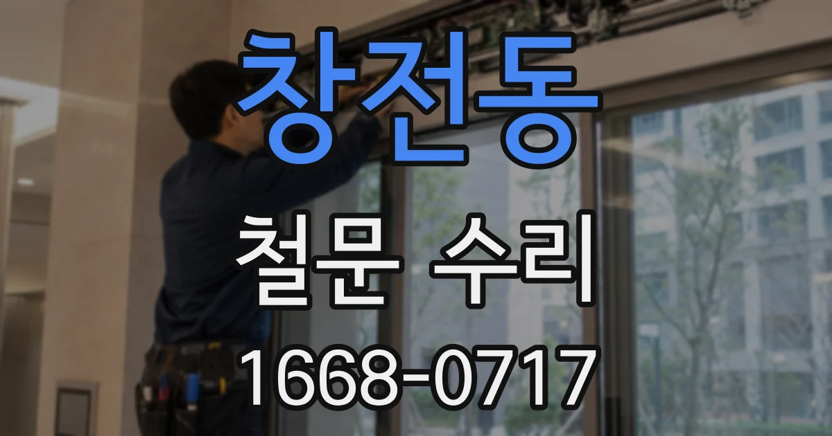 창전동 철문 수리