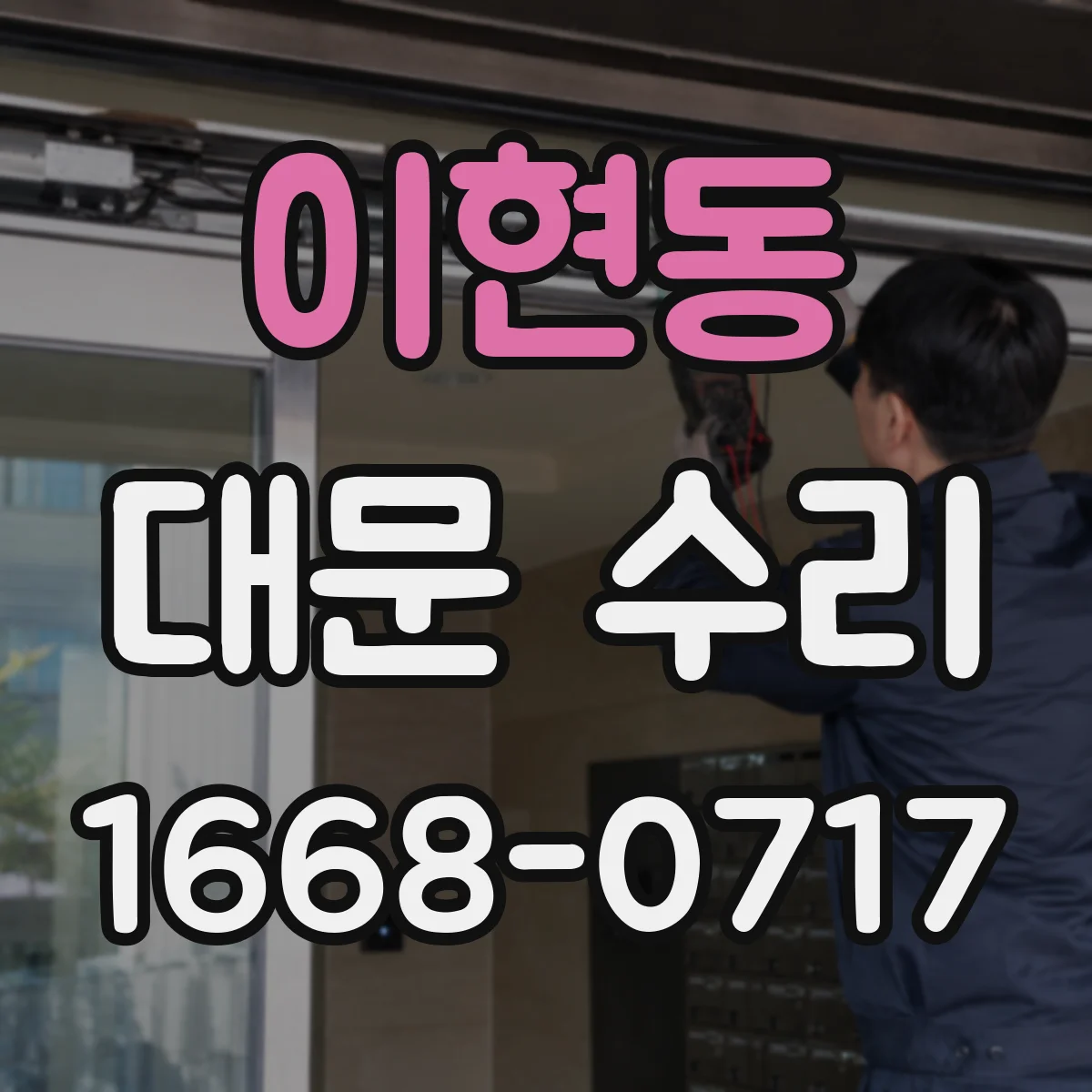 이현동 대문 수리