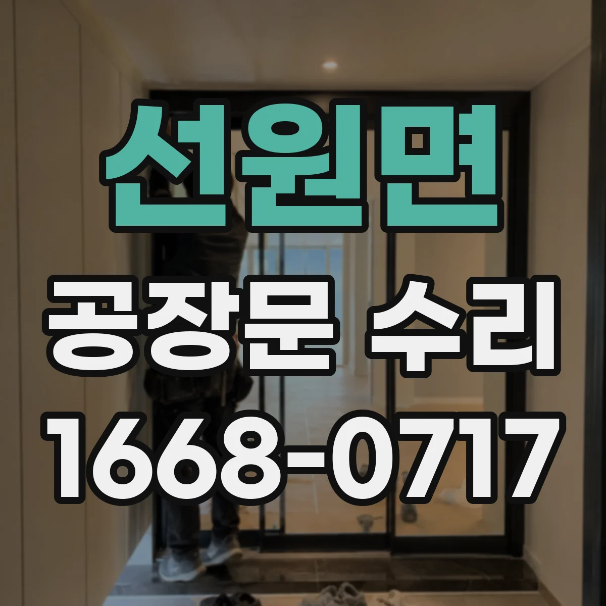 선원면 공장문 수리