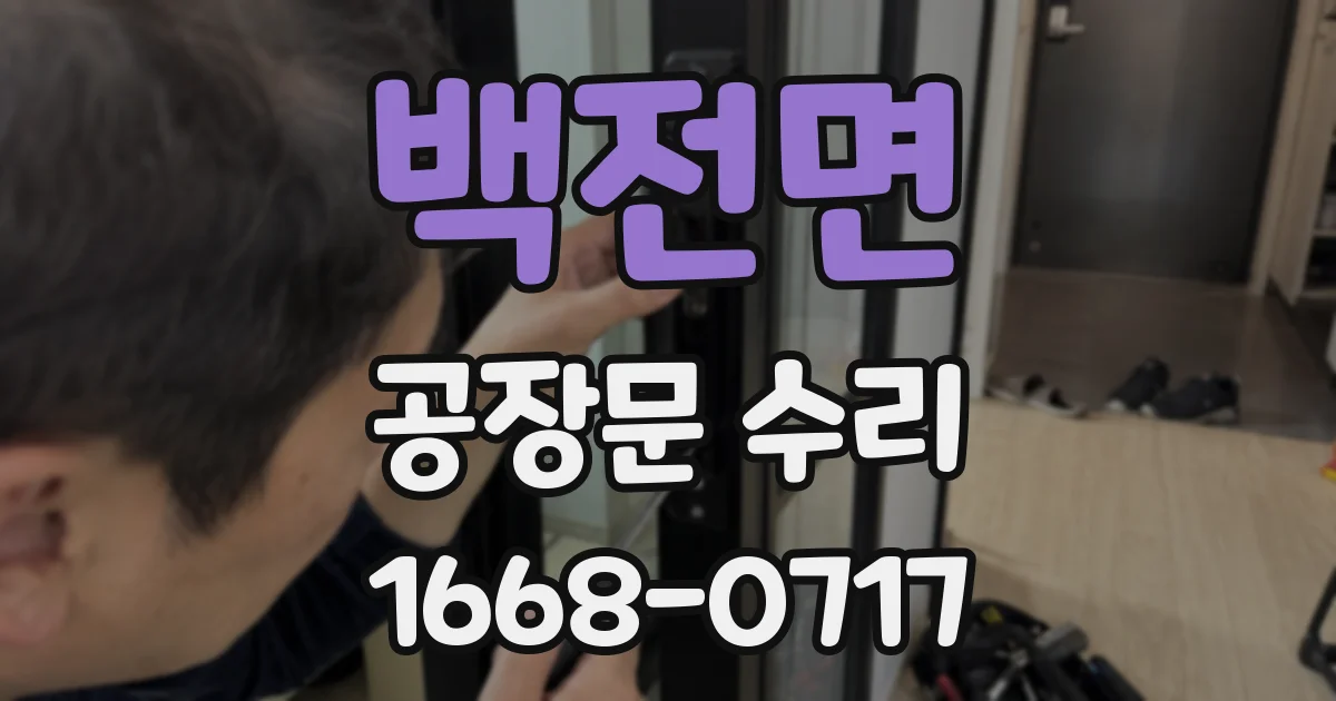 백전면 공장문 수리