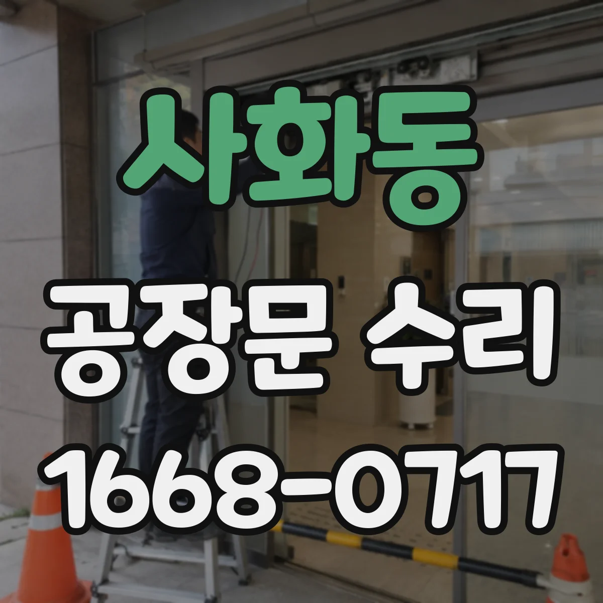 사화동 공장문 수리