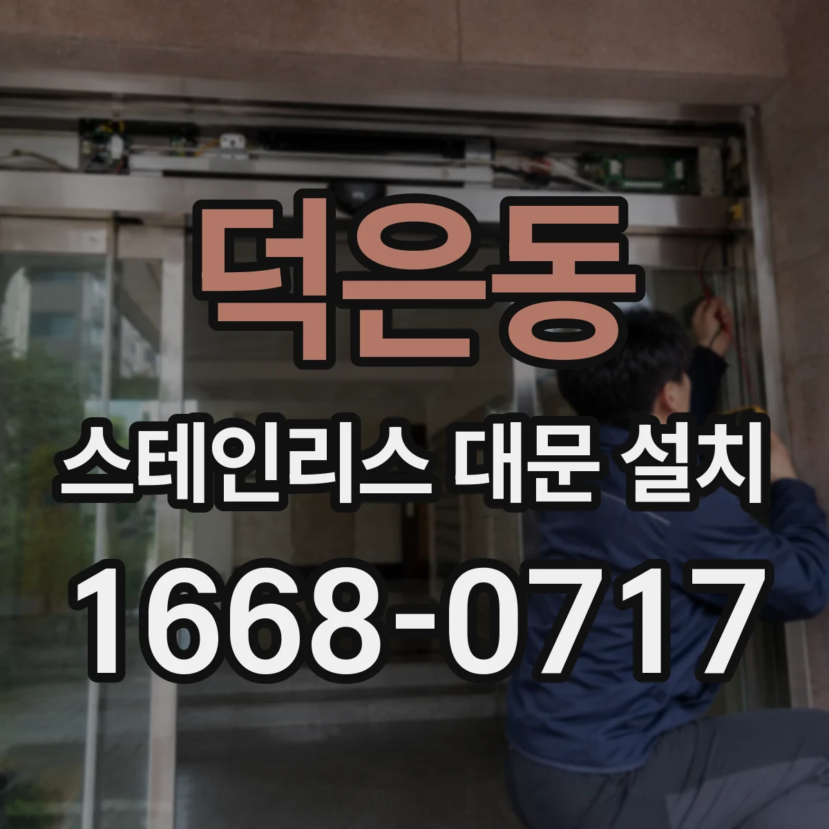 덕은동 스테인리스 대문 설치