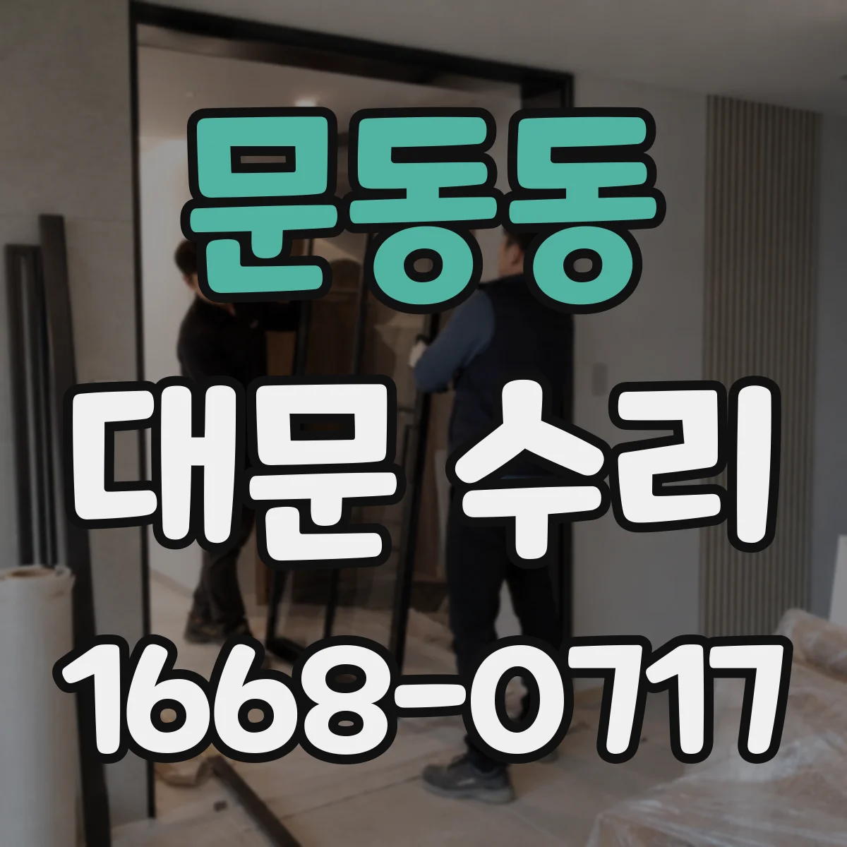 문동동 대문 수리
