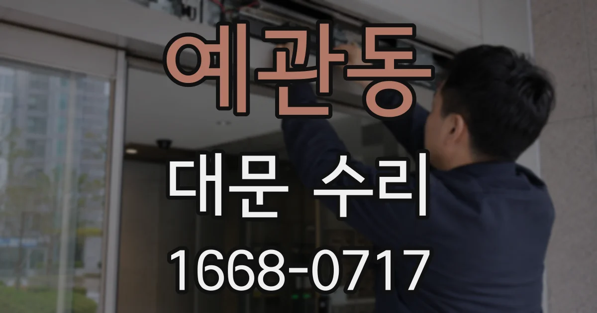 예관동 대문 수리
