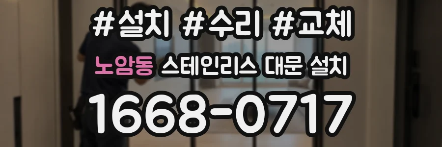 노암동 스테인리스 대문 설치