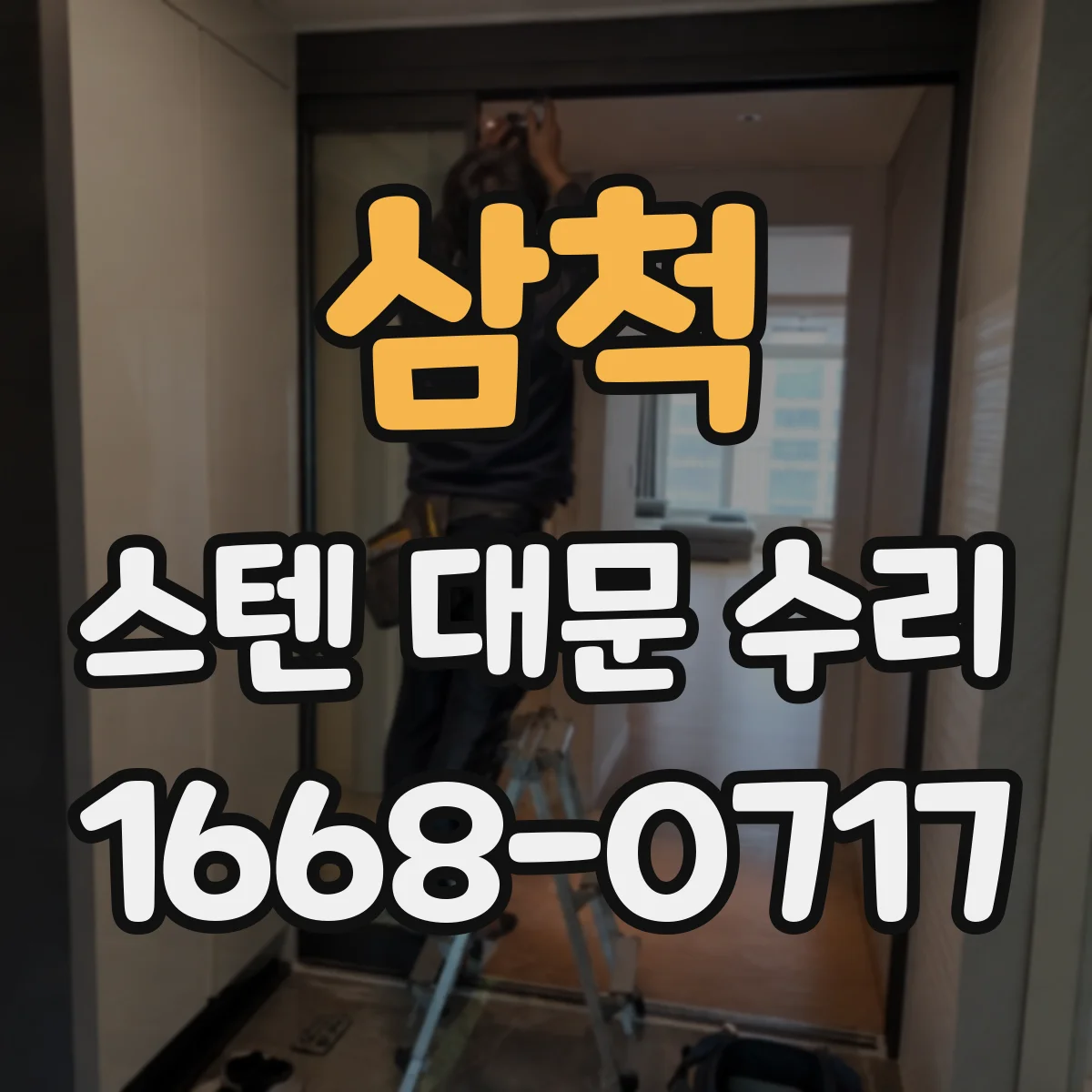 삼척 스텐 대문 수리