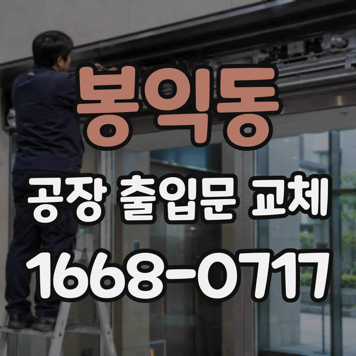 봉익동 공장 출입문 교체