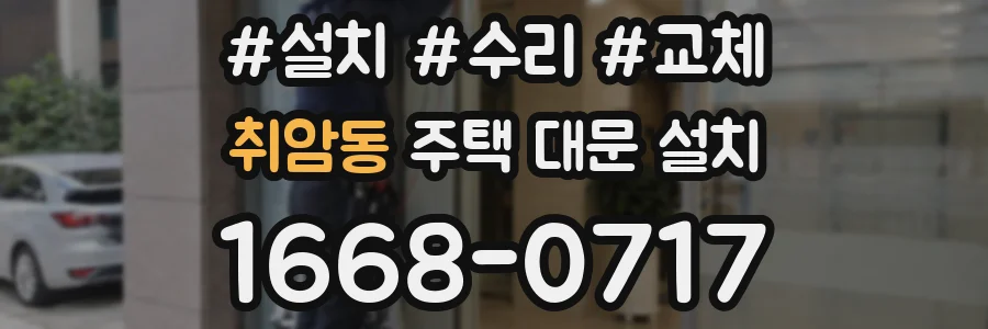취암동 주택 대문 설치