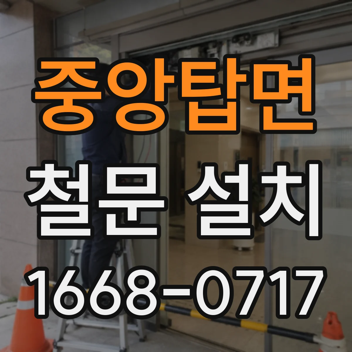 중앙탑면 철문 설치