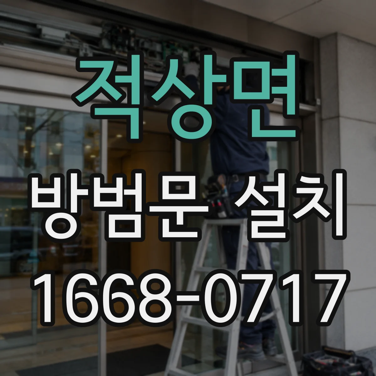 적상면 방범문 설치