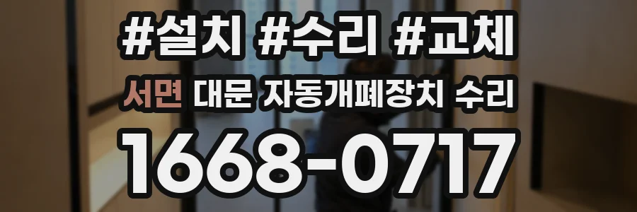 서면 대문 자동개폐장치 수리