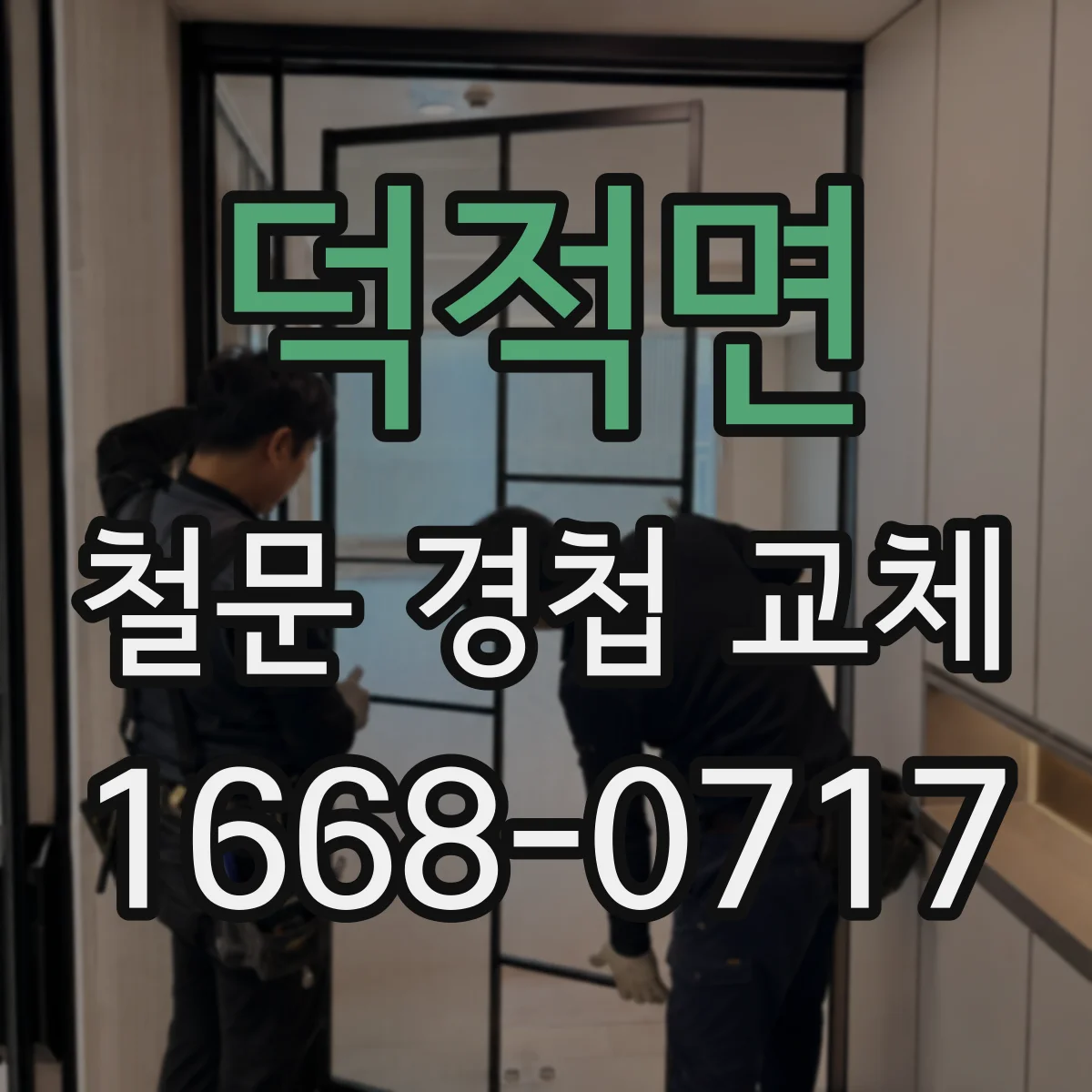 덕적면 철문 경첩 교체