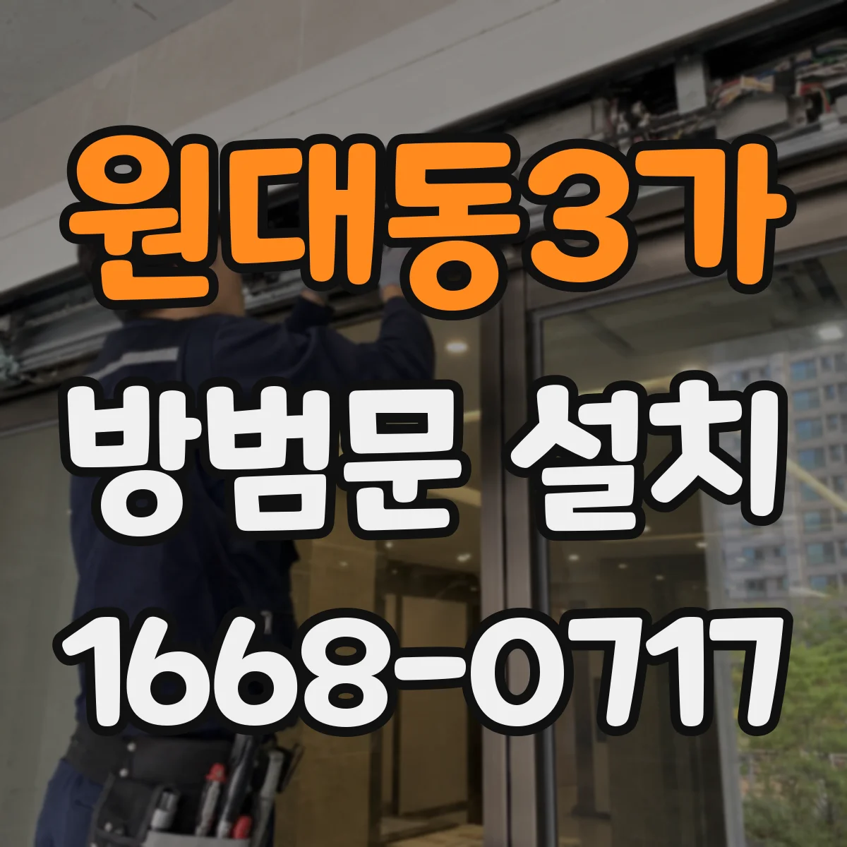 원대동3가 방범문 설치