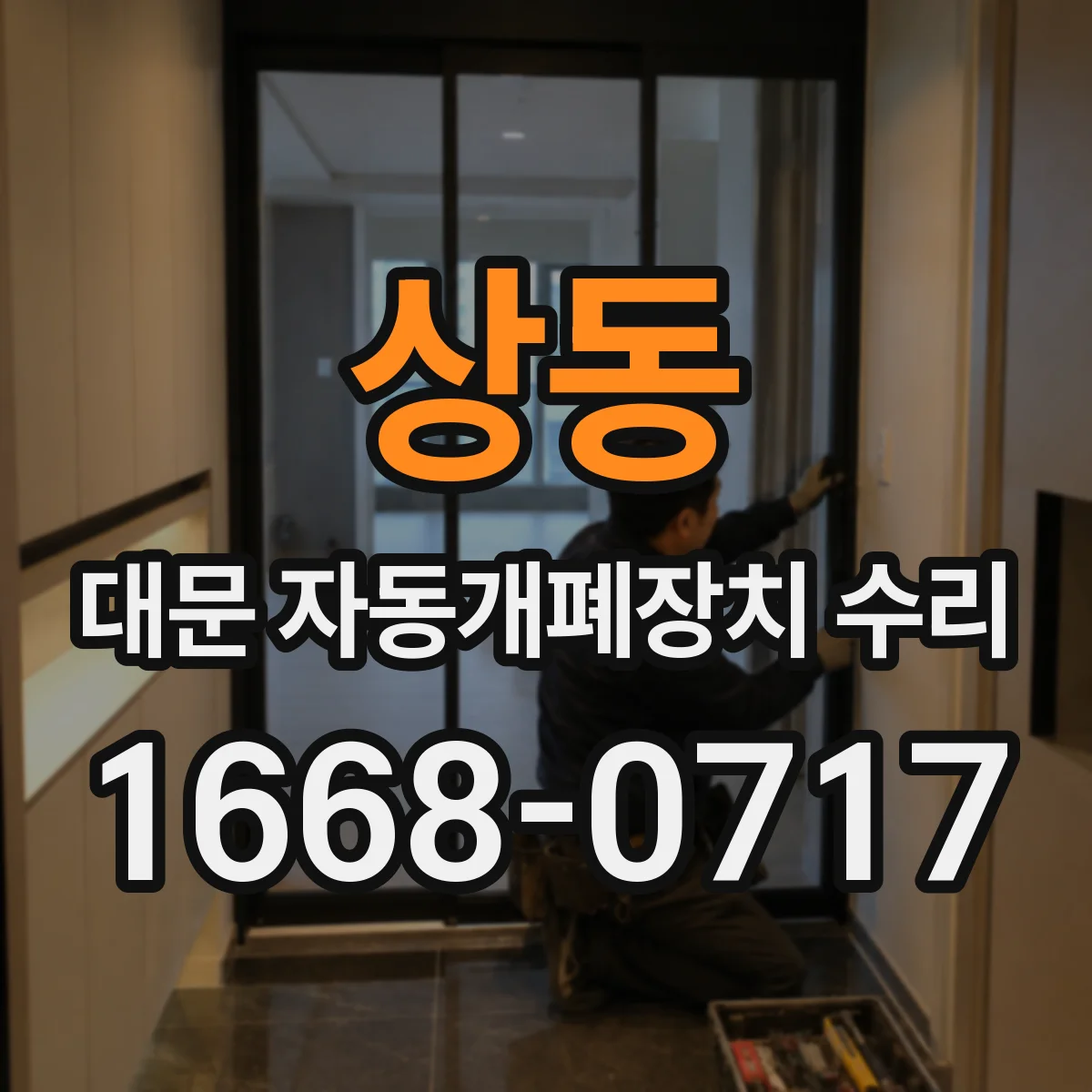 상동 대문 자동개폐장치 수리