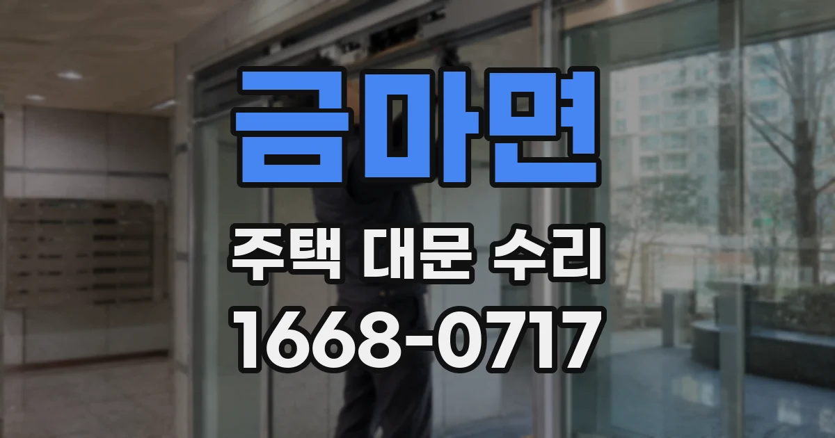 금마면 주택 대문 수리