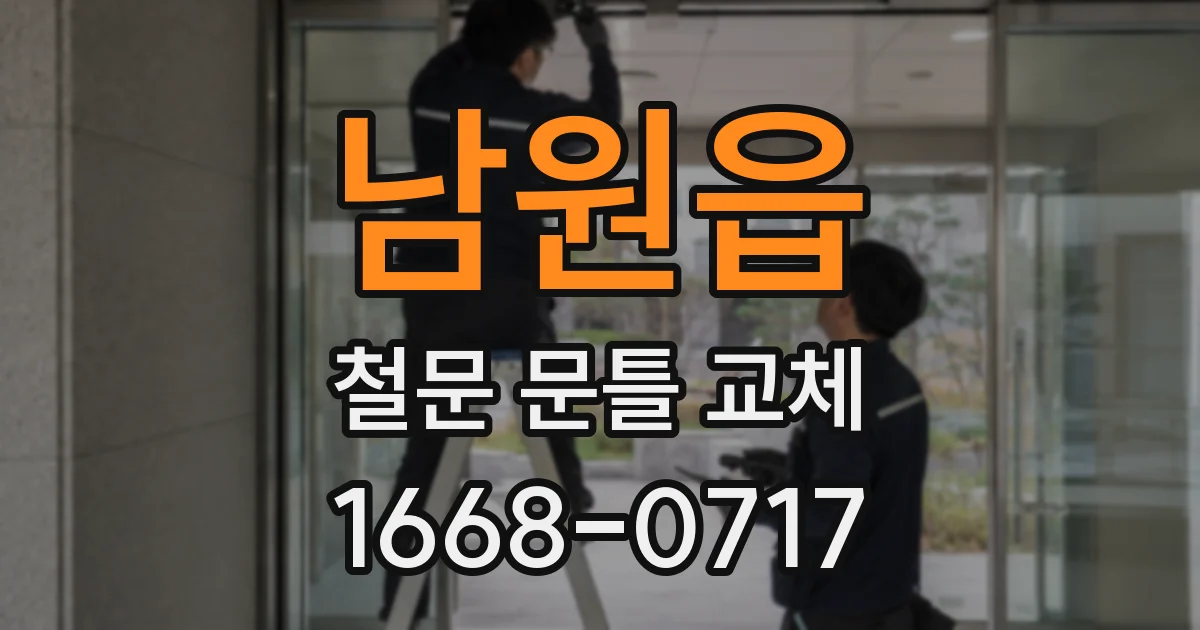 남원읍 철문 문틀 교체