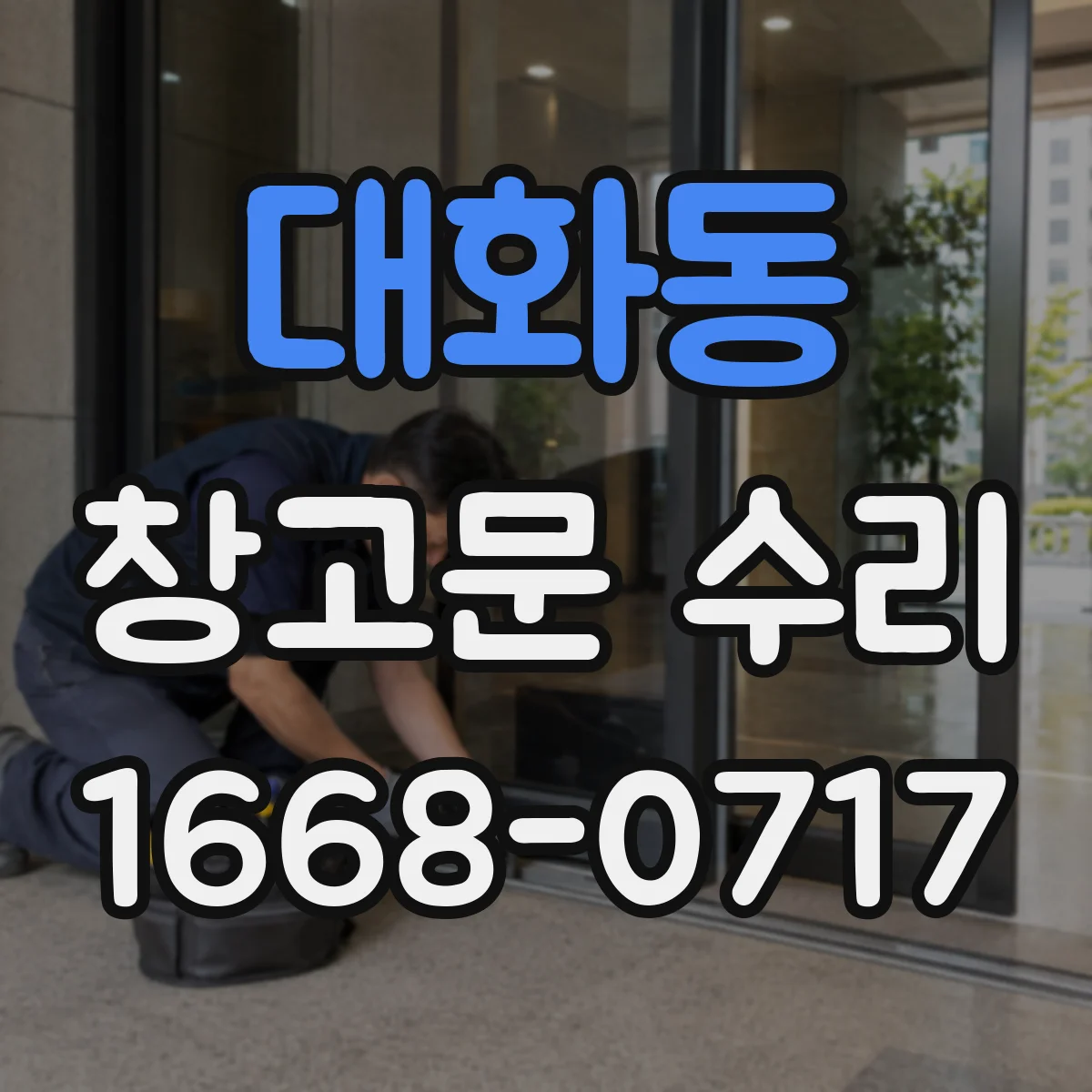 대화동 창고문 수리