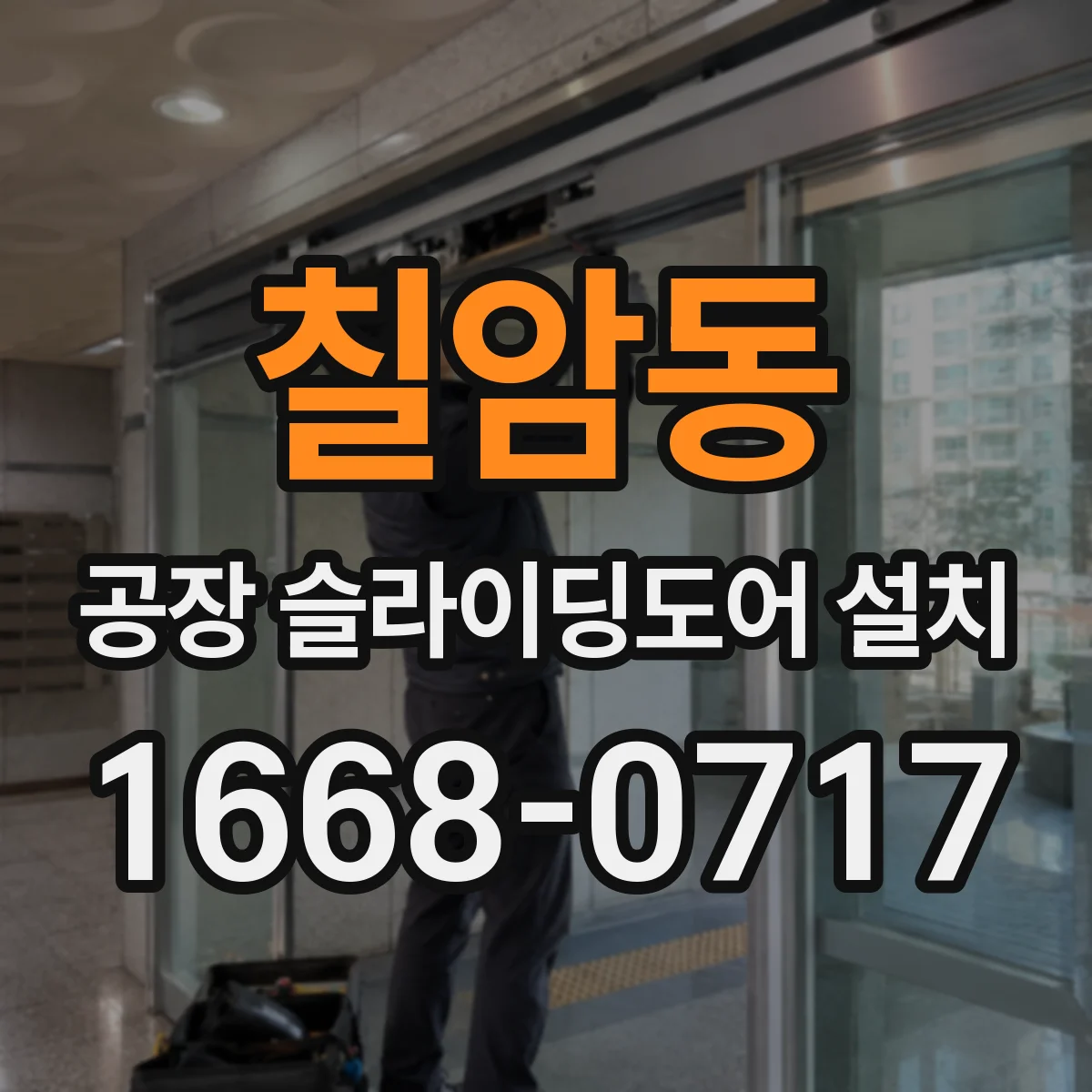 칠암동 공장 슬라이딩도어 설치