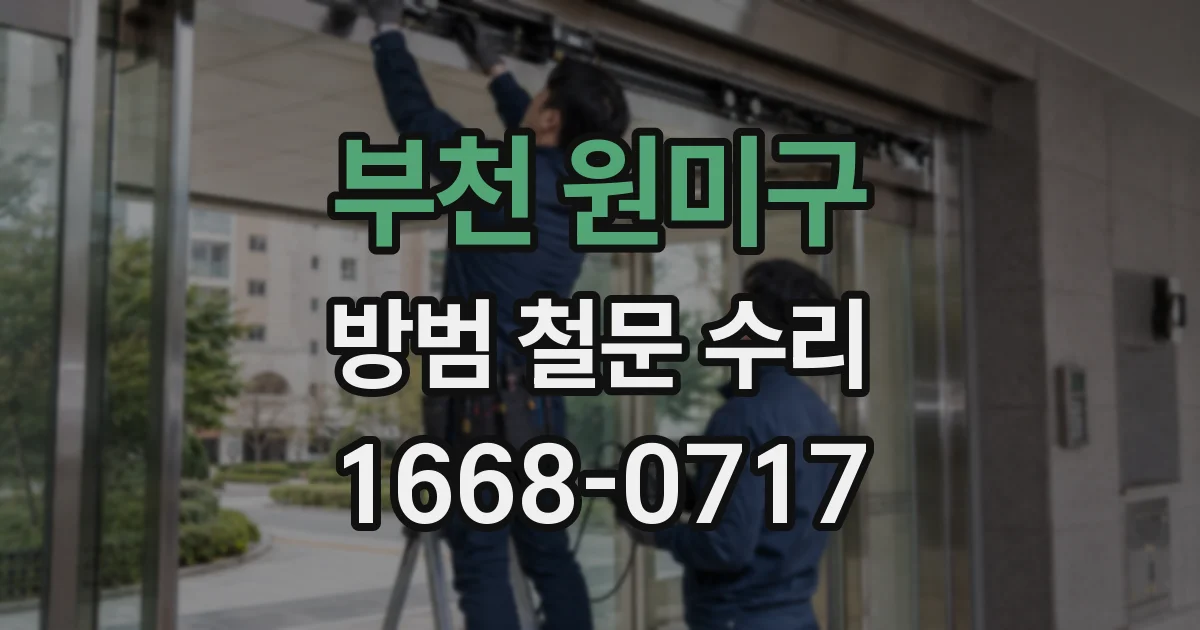 부천 원미구 방범 철문 수리
