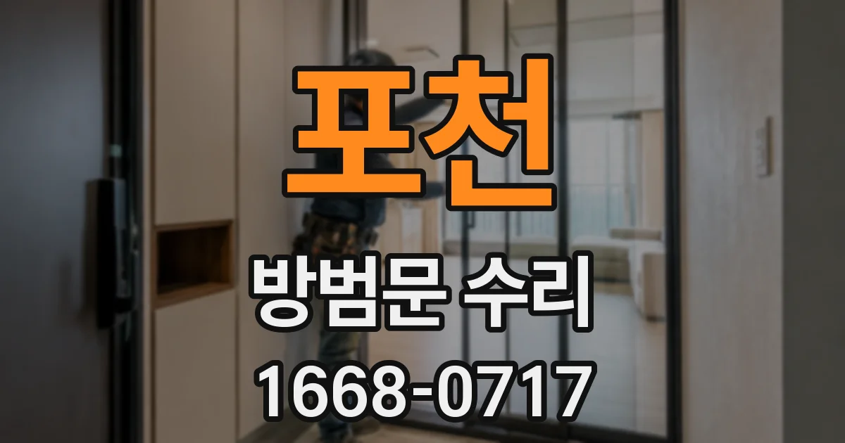 포천 방범문 수리