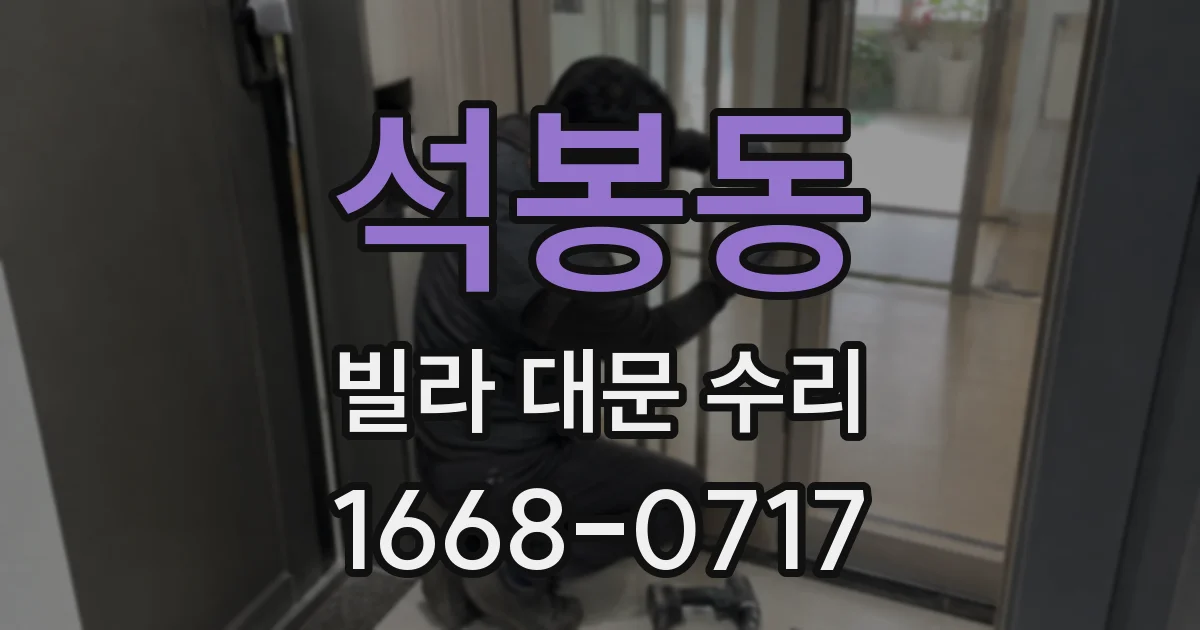 석봉동 빌라 대문 수리