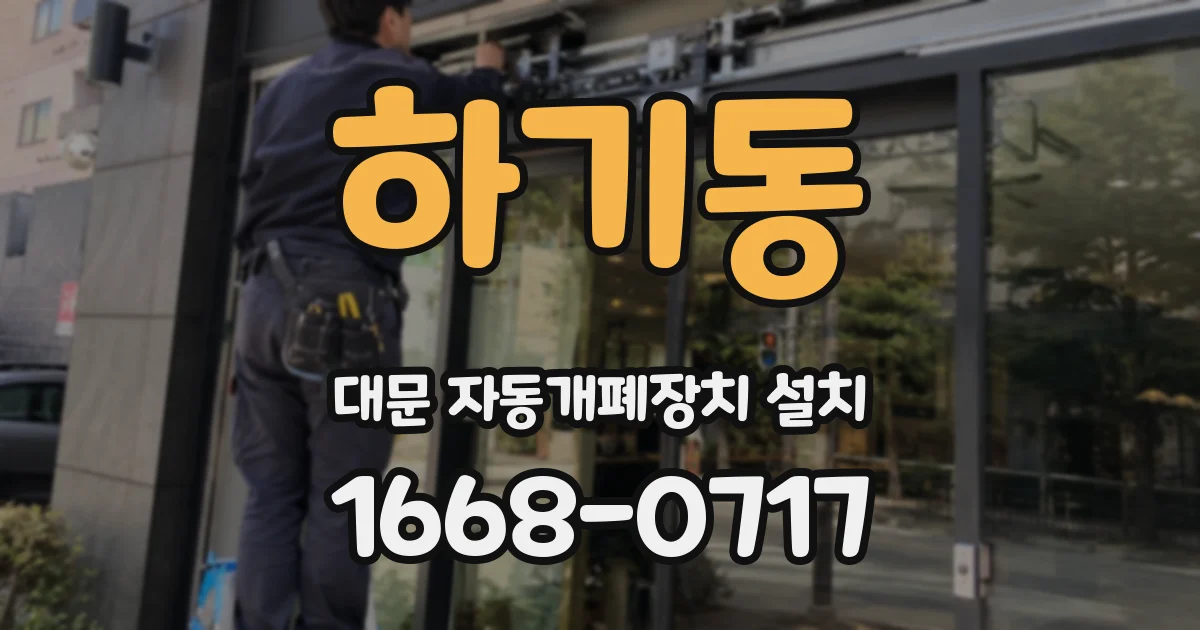 하기동 대문 자동개폐장치 설치