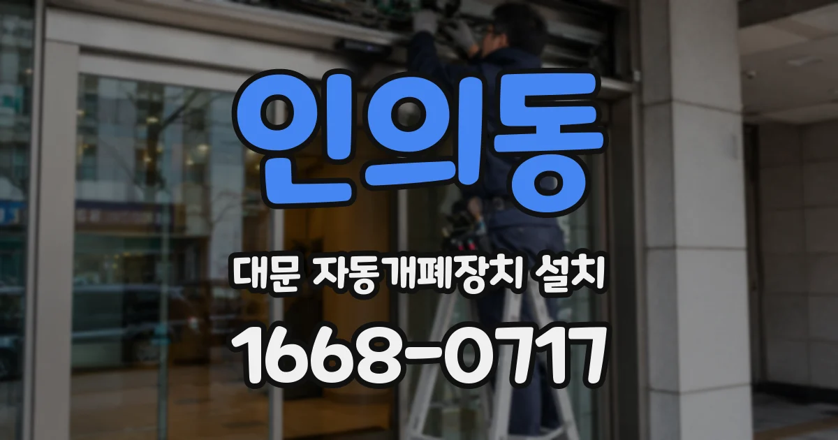 인의동 대문 자동개폐장치 설치