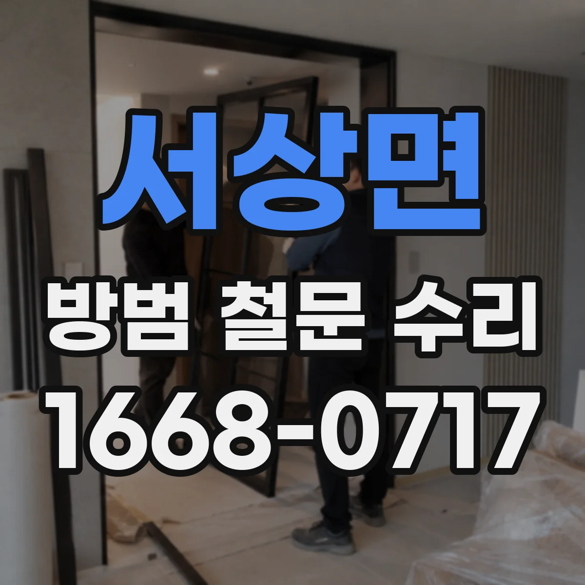 서상면 방범 철문 수리