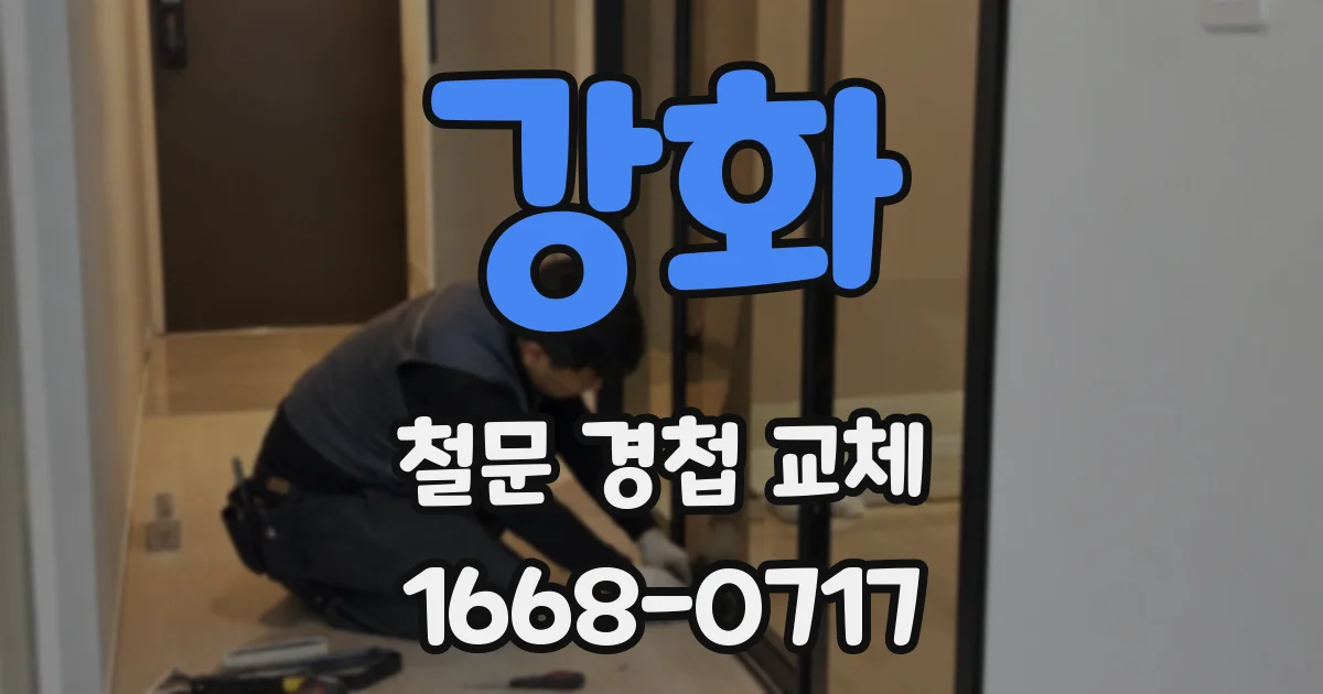강화 철문 경첩 교체